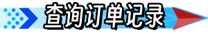 查询订单记录