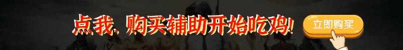 QQ登录 吃鸡辅助