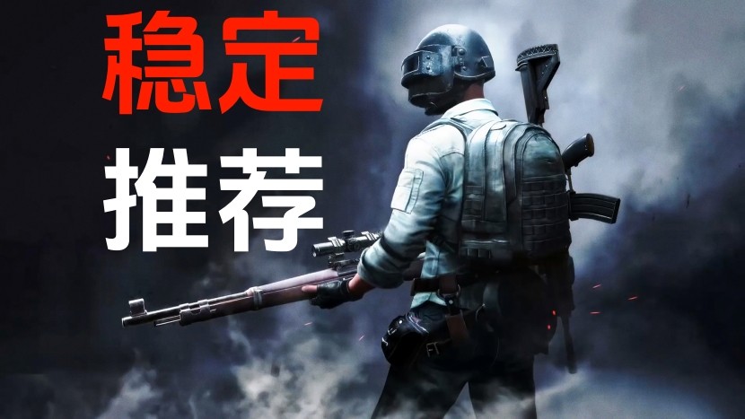 绝地求生内部辅助_稳定大号之_五星推荐⭐⭐⭐⭐⭐